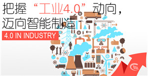 驅(qū)動(dòng)兩化融合，提升智能制造，邁向工業(yè)4.0